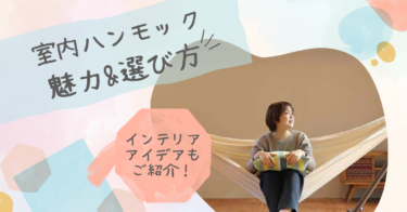 室内ハンモックって実際どう？おすすめや選び方を徹底解説